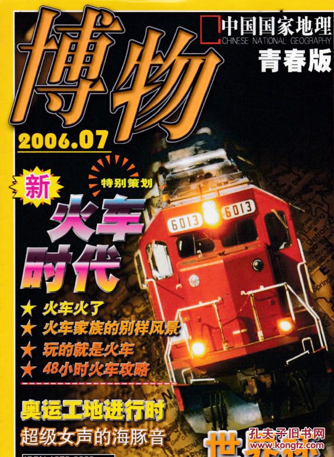 【图】博物 2006.7_《中国国家地理》杂志社_孔夫子旧书网
