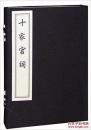 十家宫词  2008年中国书店木板刷印