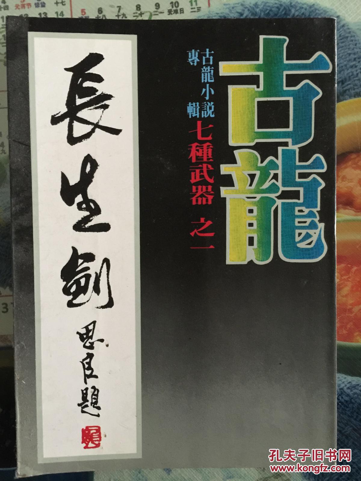 古龙武侠小说(长生剑)繁体