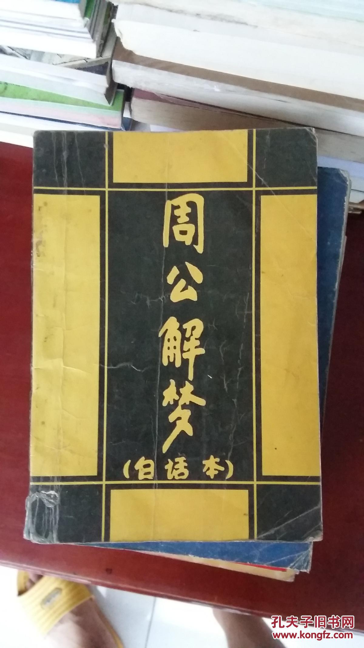 周公解梦全书:白话注释本