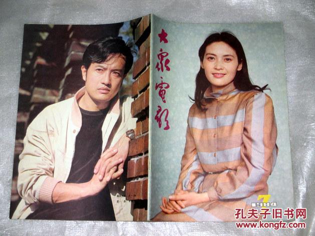 大众电影1984年第七期 宋晓英 刘信义