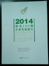 2014湖南100强企业发展报告，正版全新