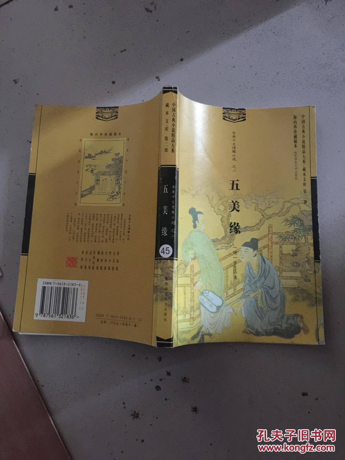 古典十大情缘小说之二:五美缘