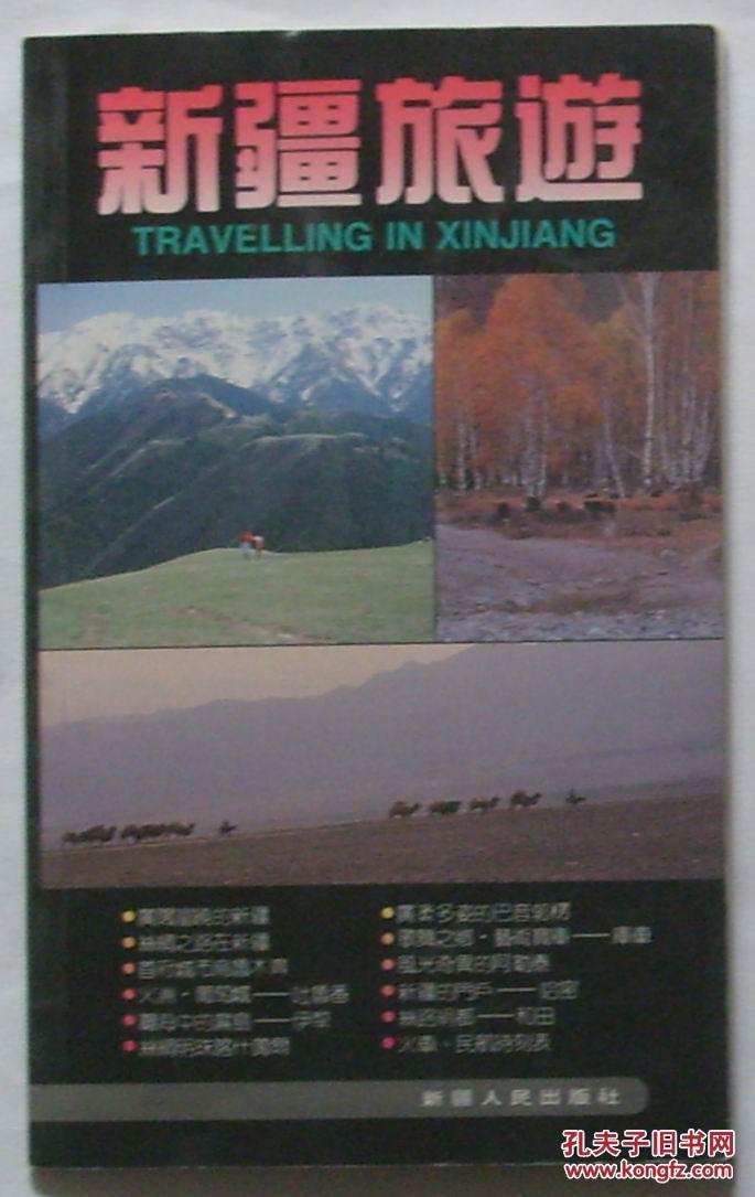 新疆旅游（少见30开本，铜版纸全彩印图文本）