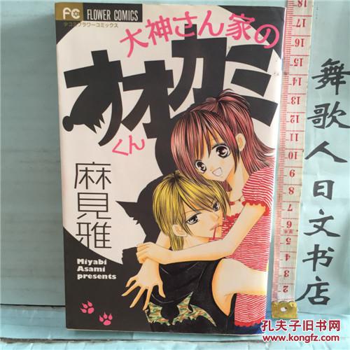 日文原版小32开漫画书 麻见雅 大神さん家のオオカミくん 小学馆 自然