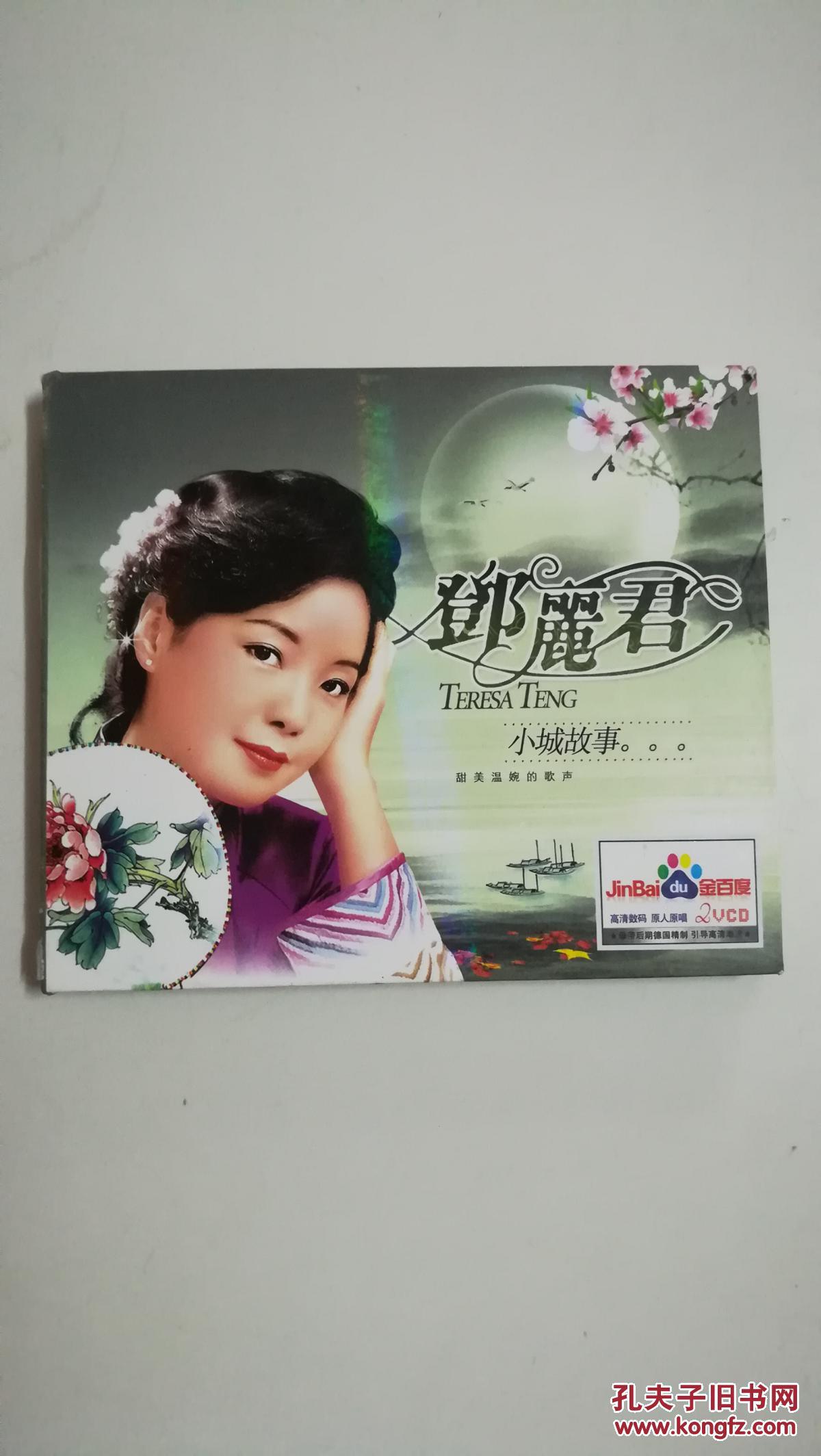 邓丽君 小城故事2vcd