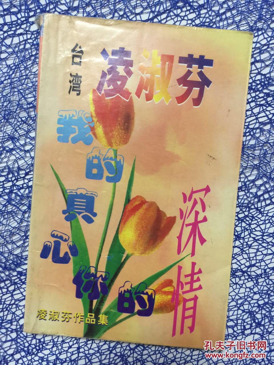 凌淑芬作品集:我的真心你的深情