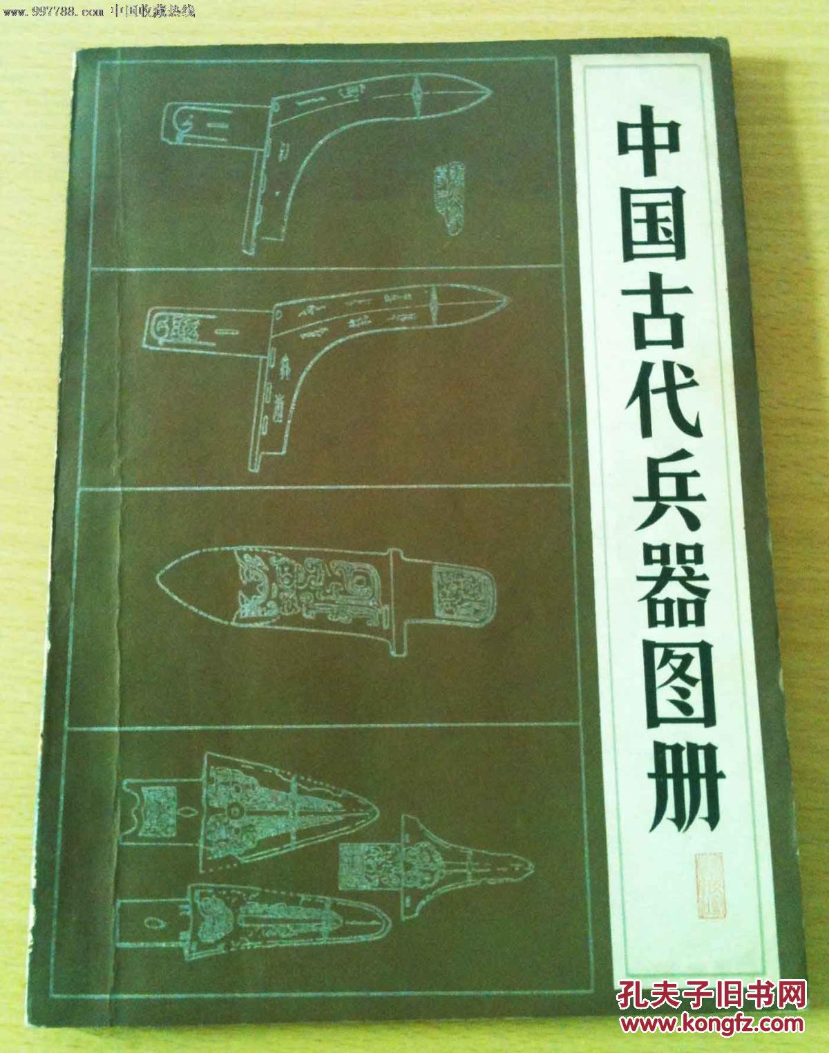 中国古代兵器图册 艺术文献丛书 图文并茂 1460幅兵器图