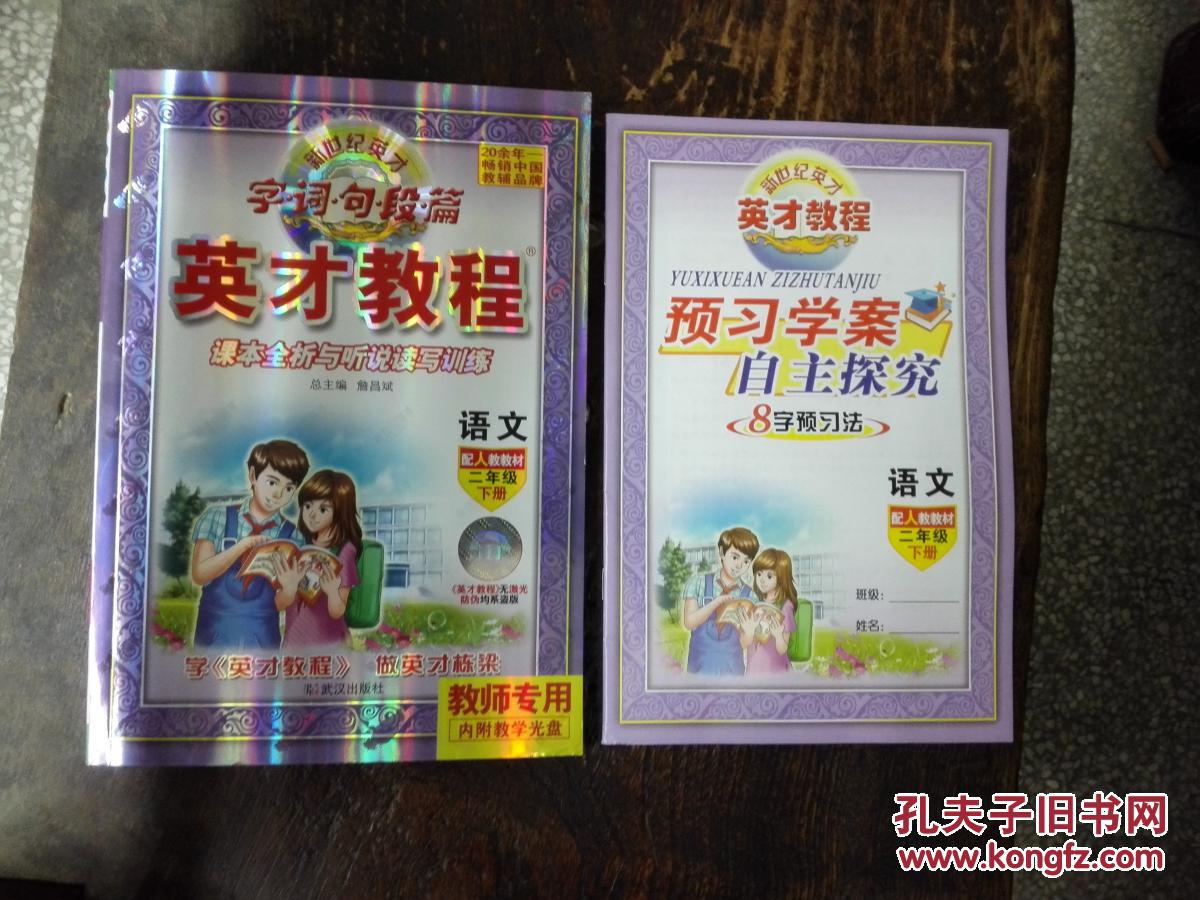 英才教程 语文 二年级 下册 教师专用(配人教教材)2016年印刷