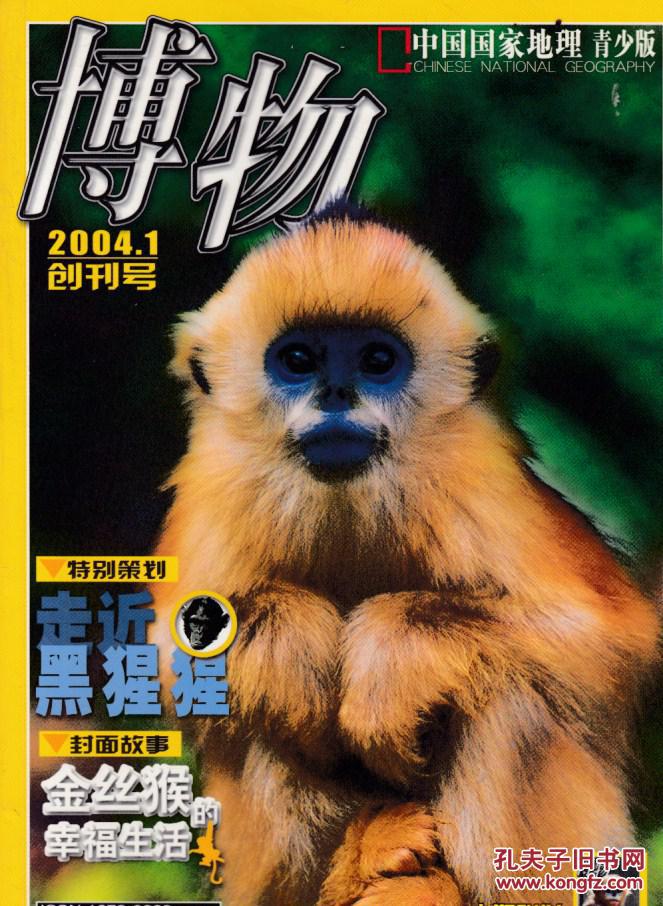【图】博物 2004.1_《中国国家地理》杂志社_孔夫子旧书网