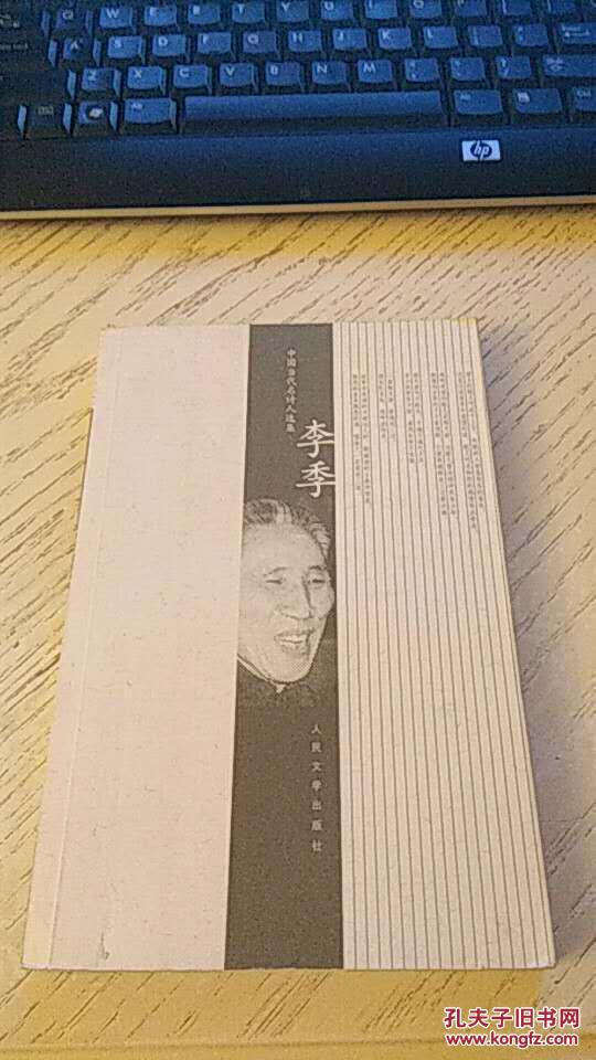 中国当代名诗人选集:李季