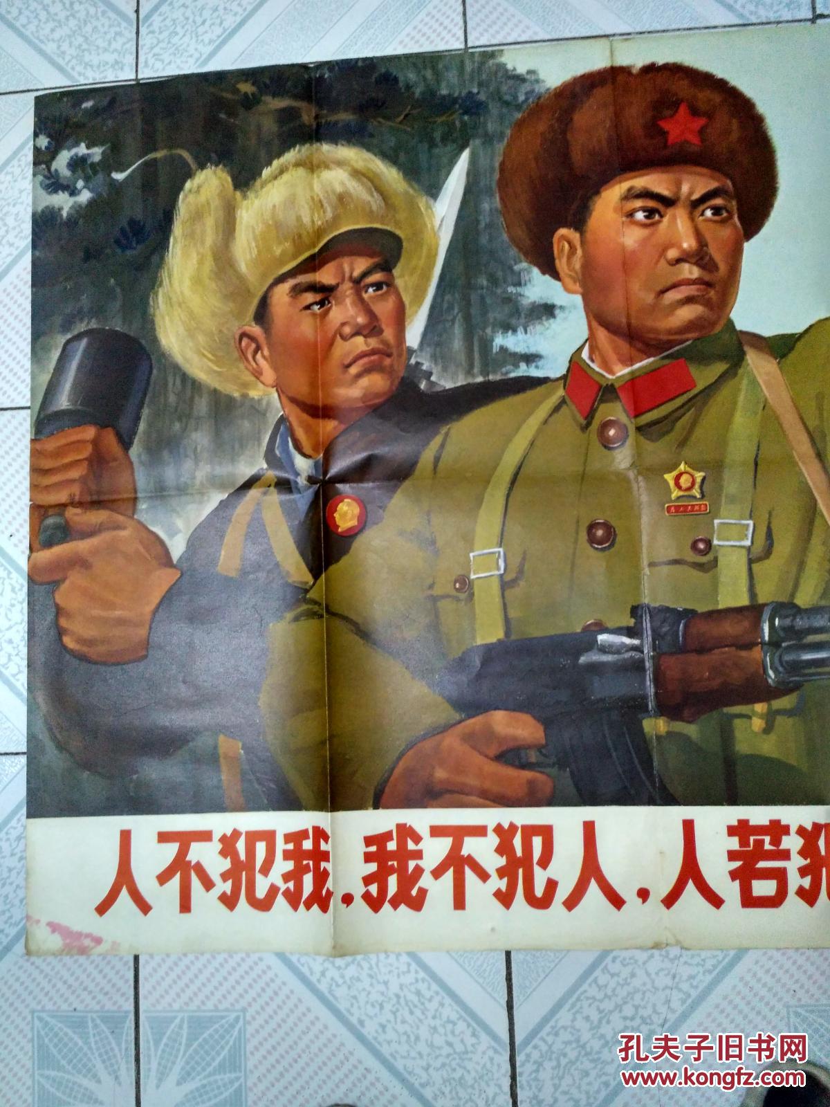 全开宣传画人不犯我我不犯人人若犯我我必犯人