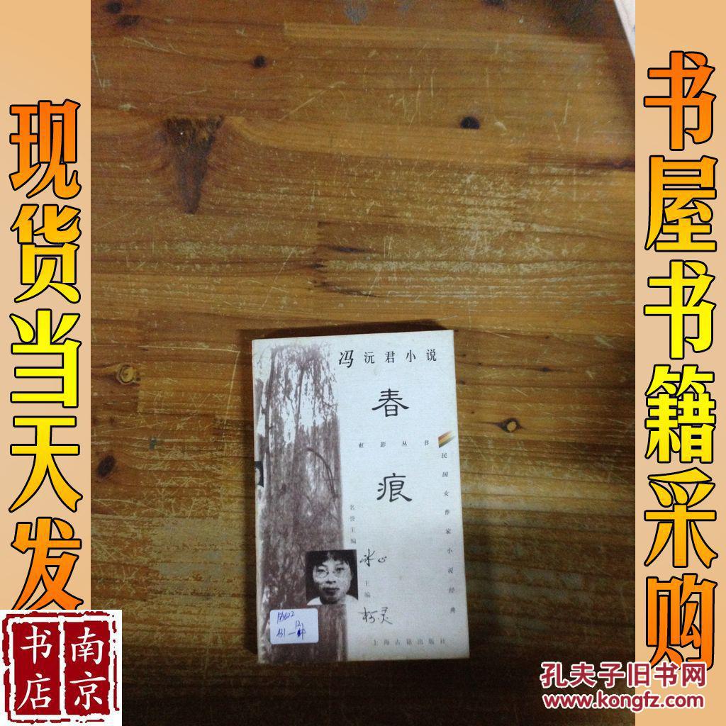 冯沅君小说:春痕