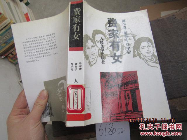 费家有女6180