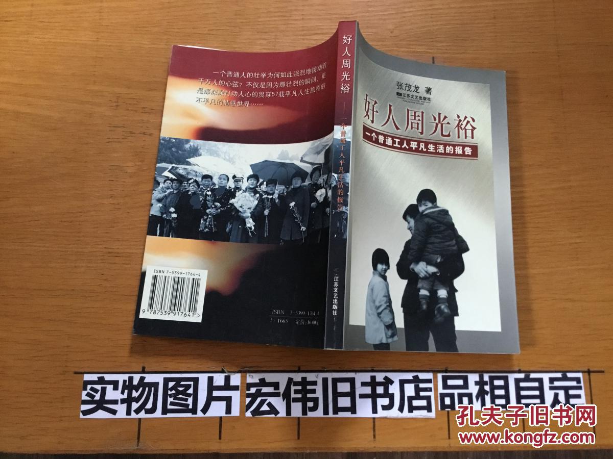 好人周光裕:一个普通工人平凡生活的报告