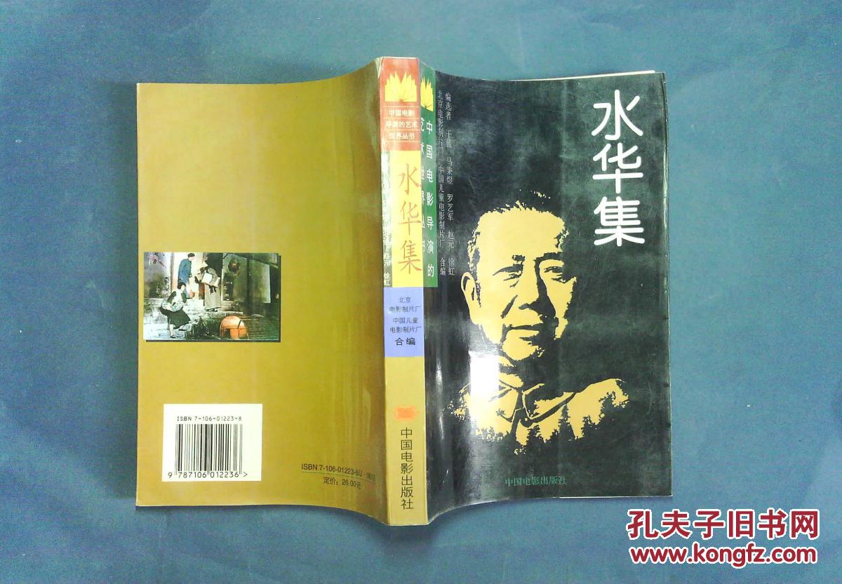 水华集 中国电影导演的艺术世界丛书