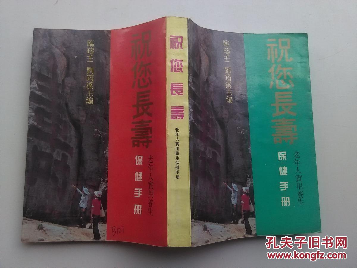 祝您長壽 -老年人實用養生保健手冊
