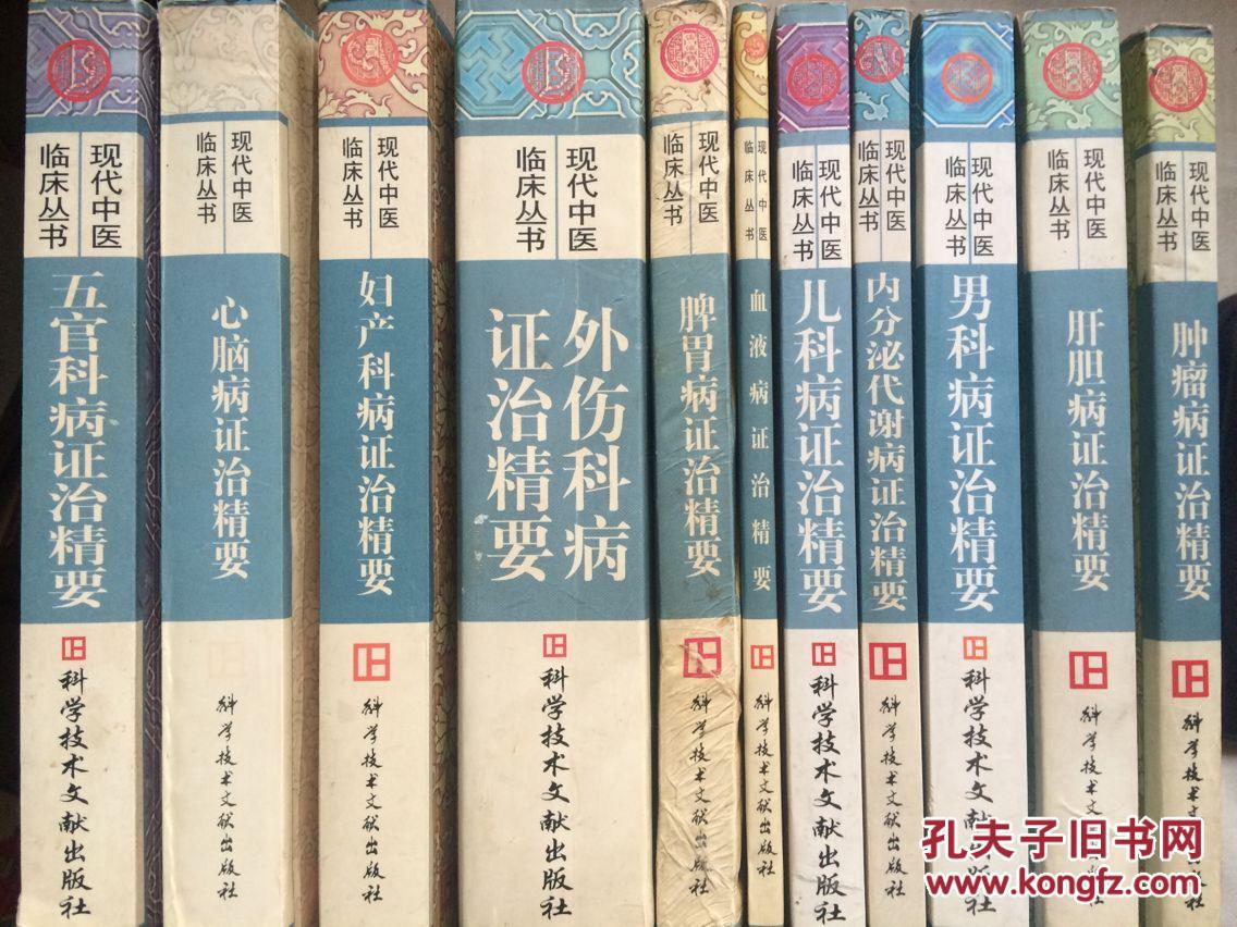 现代中医临床丛书(外伤科,肿瘤,脾胃病,儿科病,妇产科,肝胆病,五官科