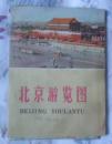 北京游览图（74年3版75年6印）
