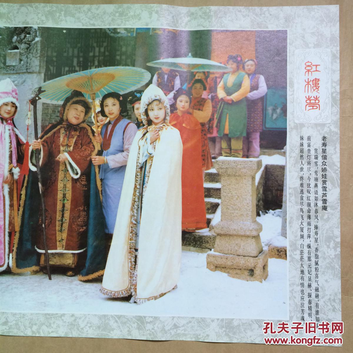 年画:红楼梦-老寿星偕众娇娃赏雪芦雪庵(2开)湖北美术1988年1版1印