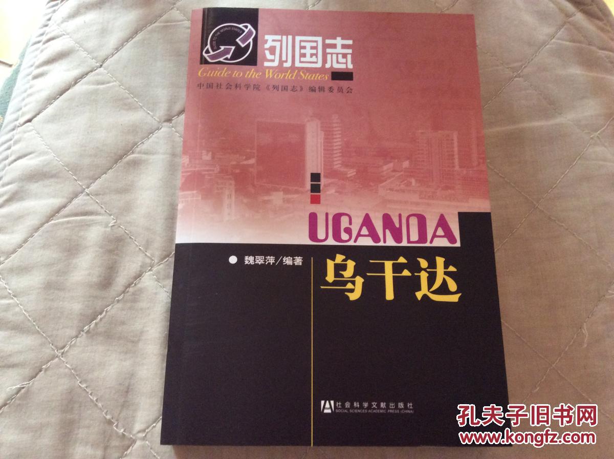 列国志:乌干达