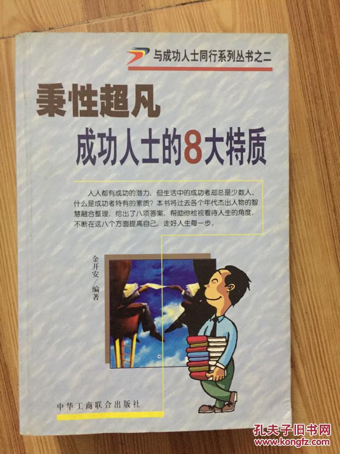 与成功人士同行系列丛书秉性超凡成功人士的8大特质