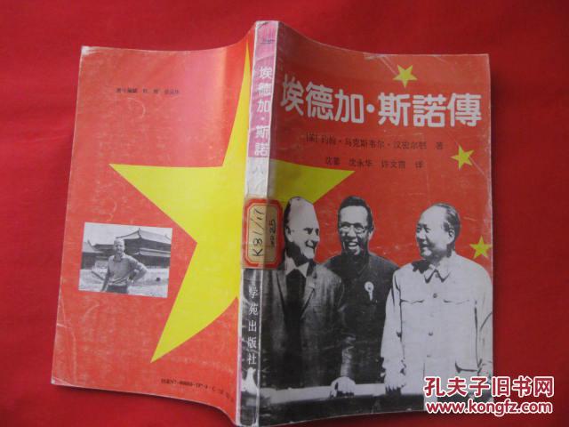 埃德加61斯诺传_约翰·马克斯韦尔·汉密尔顿著沈 蓁等译_孔夫子