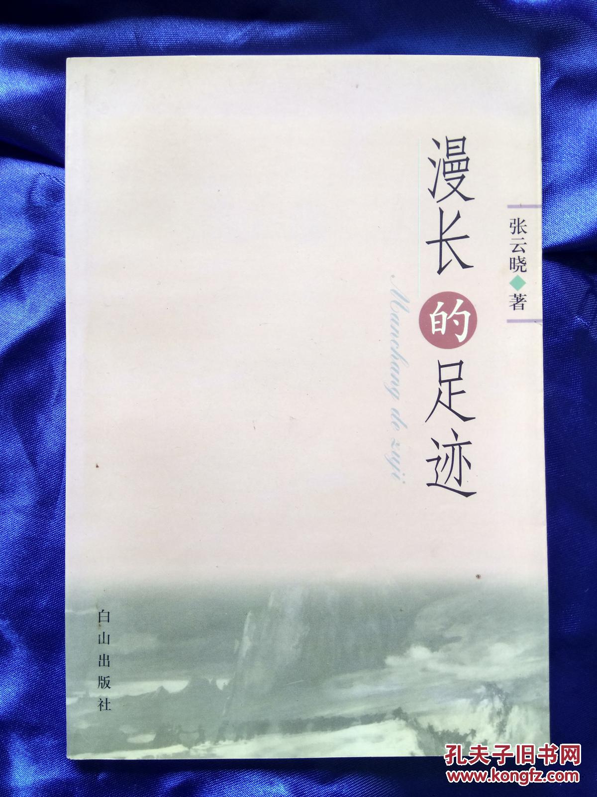 漫长的足迹_张云晓_孔夫子旧书网