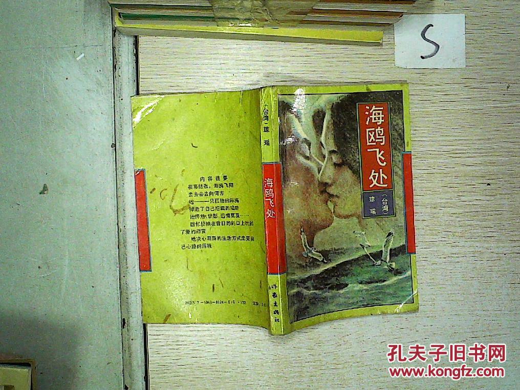 海鸥飞处,.,_琼瑶_孔夫子旧书网