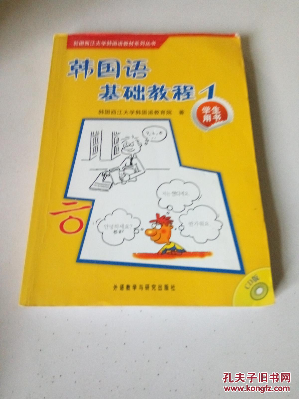 韩国西江大学韩国语教材系列丛书:韩国语基础教程1(学生用书)