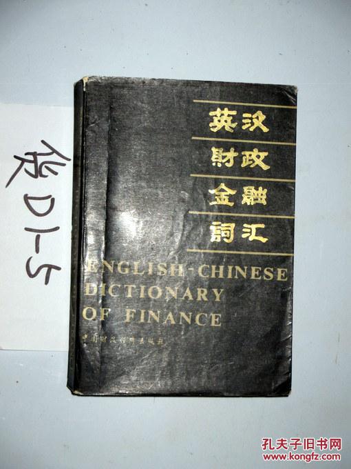 英汉财政金融词汇    颜泽夔，林志琦编   1987印【正版D1--5】