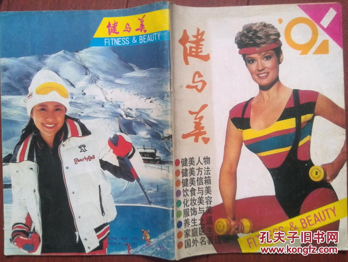健与美1991年第1期封面健美女郎有插页第26届亚洲健美锦标赛王力劲第