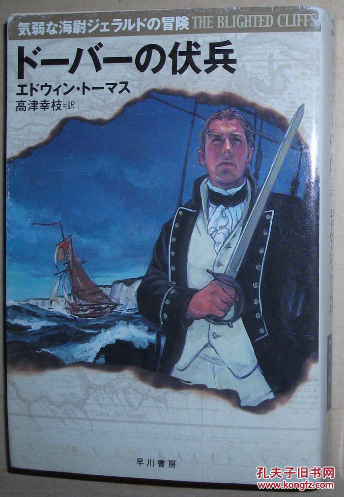日文原版书 ドーバーの伏兵 気弱な海尉ジェラルドの冒険 (ハヤカワ