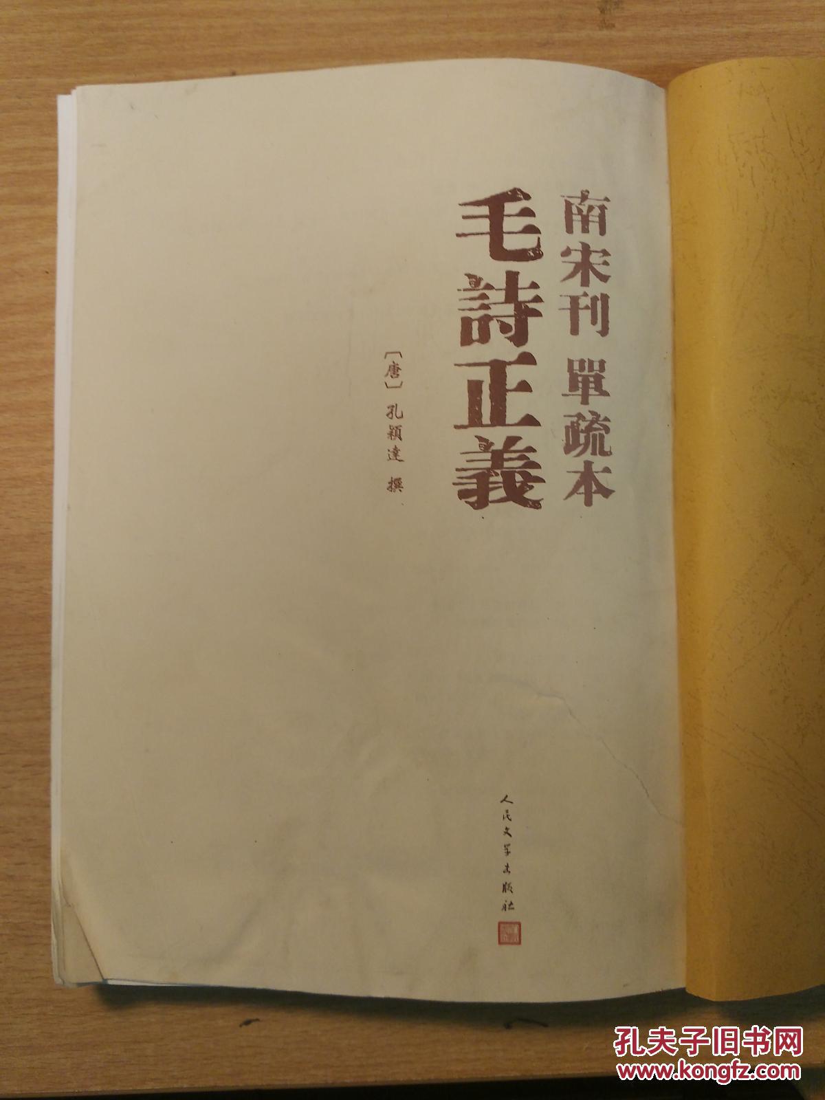 南宋刊·单疏本:毛诗正义【包邮挂】