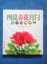 图说养花窍门（汉竹 健康爱家系列）