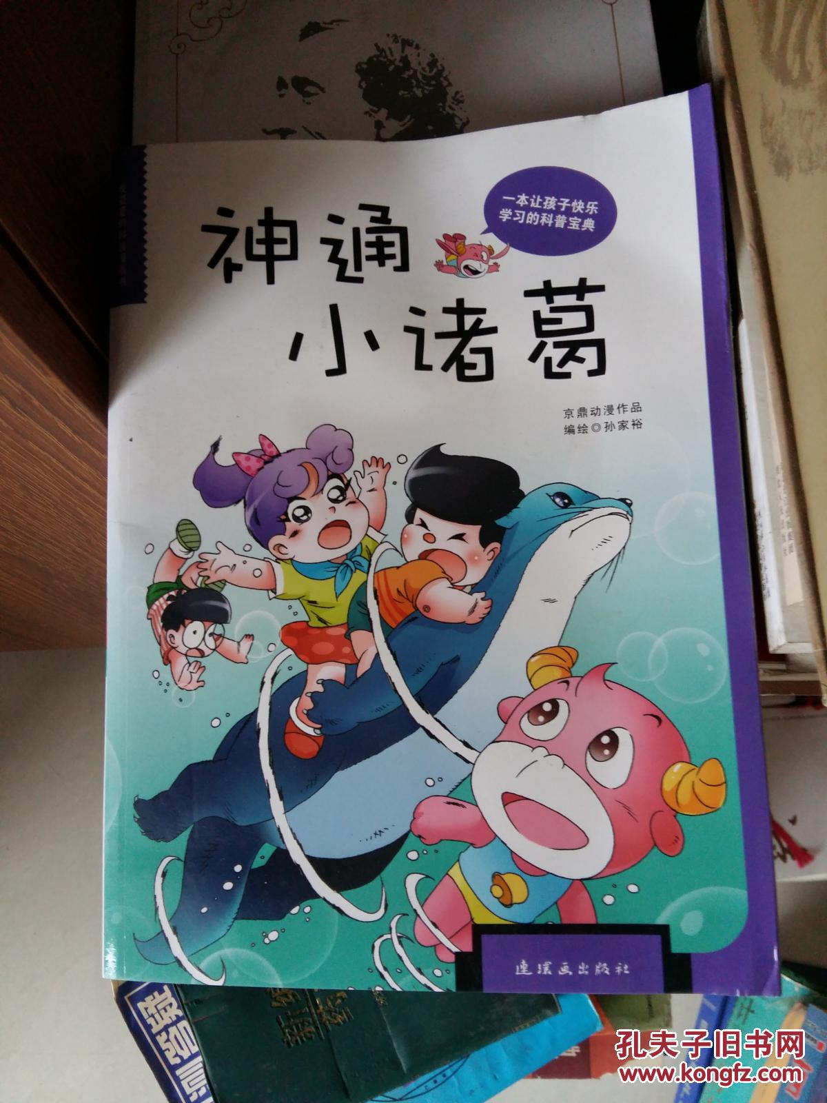 我最爱的科普漫画书:神通小诸葛