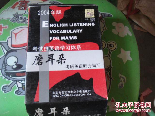 磨耳朵 考研英语听力词汇 考试虫学习体系【1书+4音带】有外盒