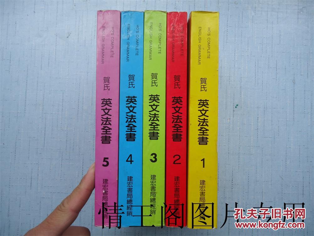 贺氏英文法全书 1 2 3 4 5 全五册 铃印 签名本 详见图片和说明 孔夫子旧书网