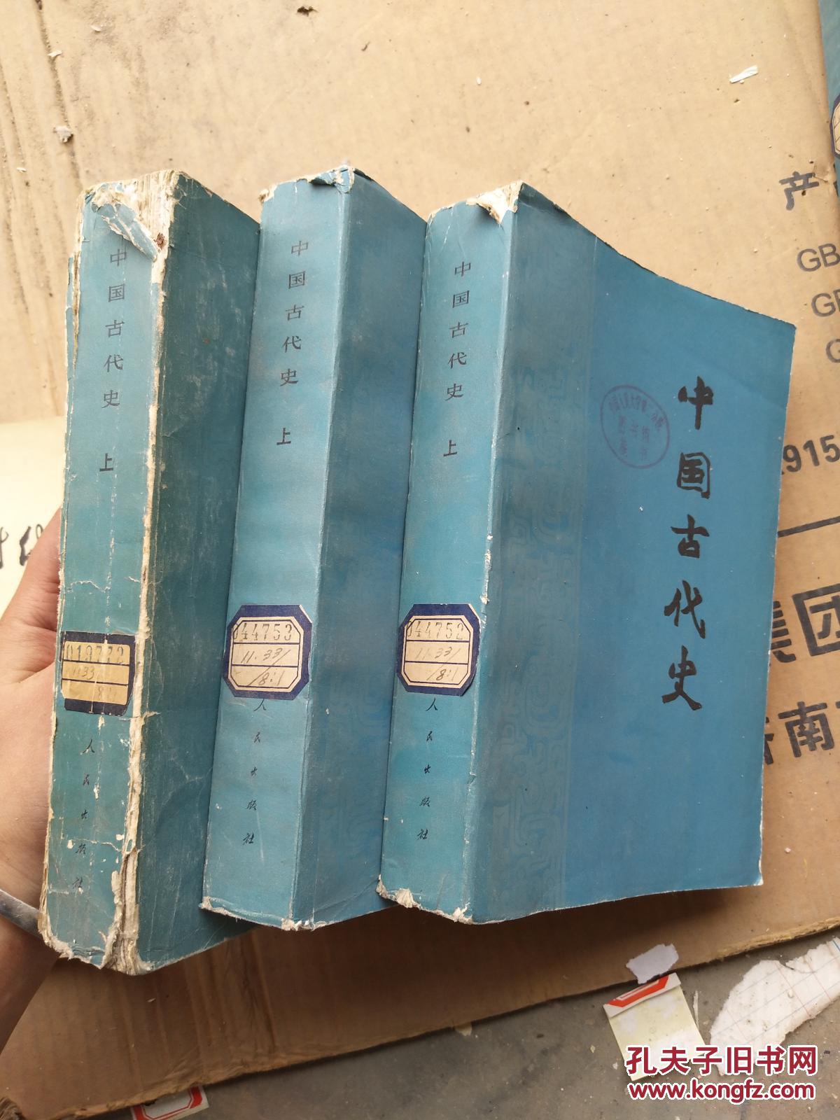 中国古代史 (上) 人民出版社