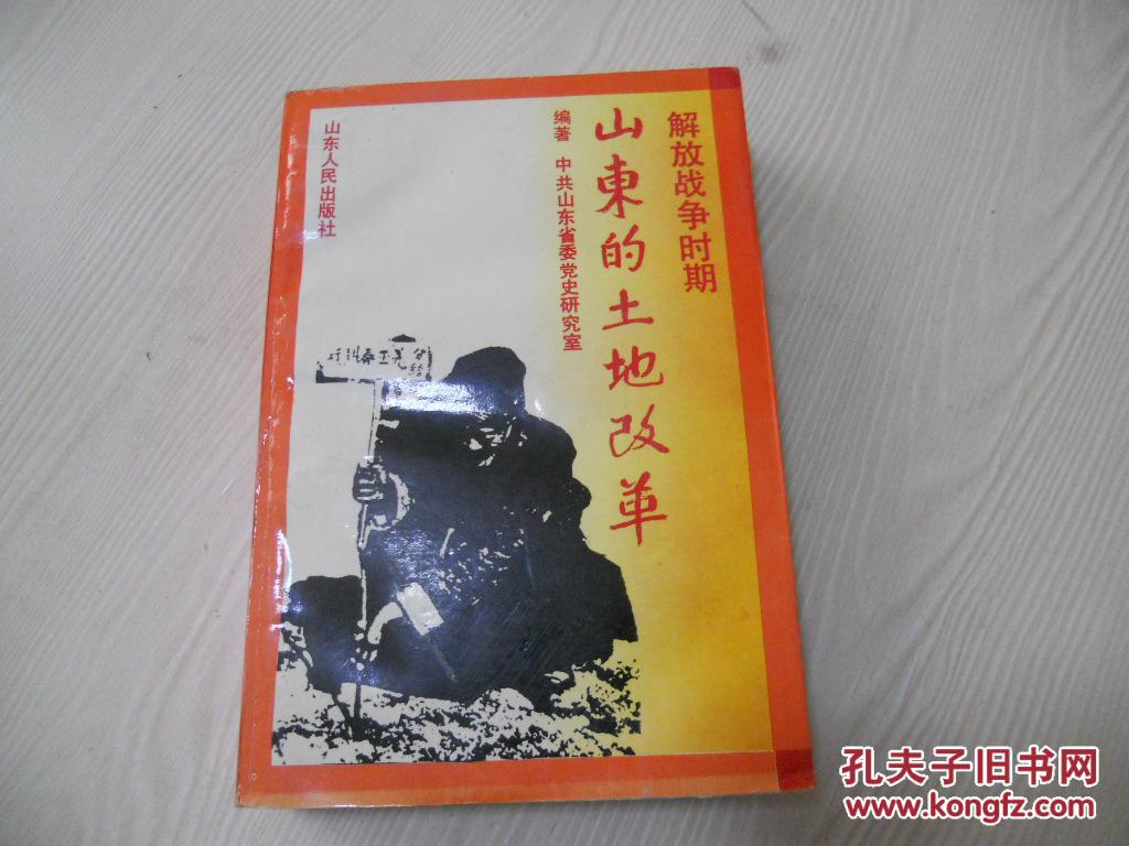 解放战争时期山东的土地改革