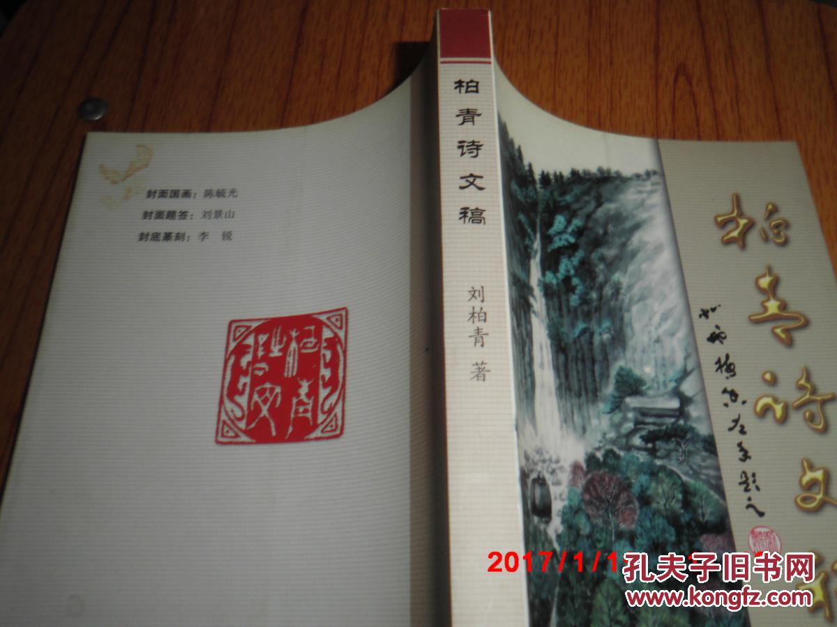 柏青诗文稿 (刘柏青钤印赠著名教授陈正清)