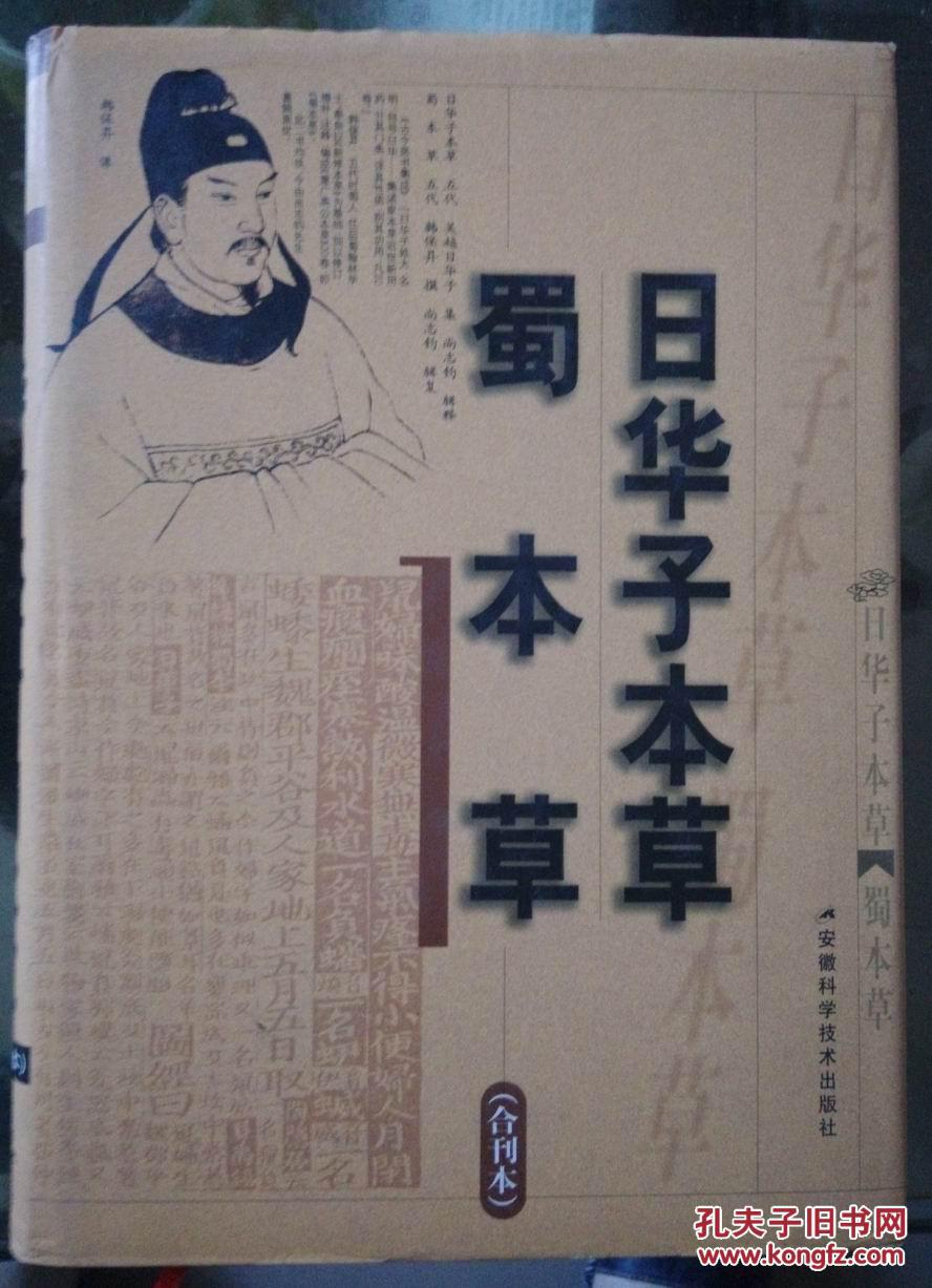日华子本草 蜀本草(合刊本)