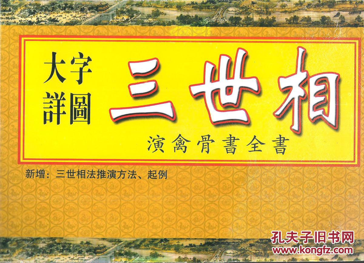 00 包邮 加入购物车 收藏 作者: 袁天罡 出版社: 中国民俗 年代: 不详