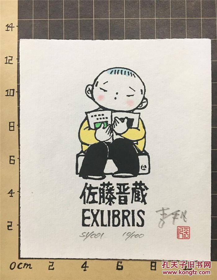 李平凡藏书票原作19尺寸看图