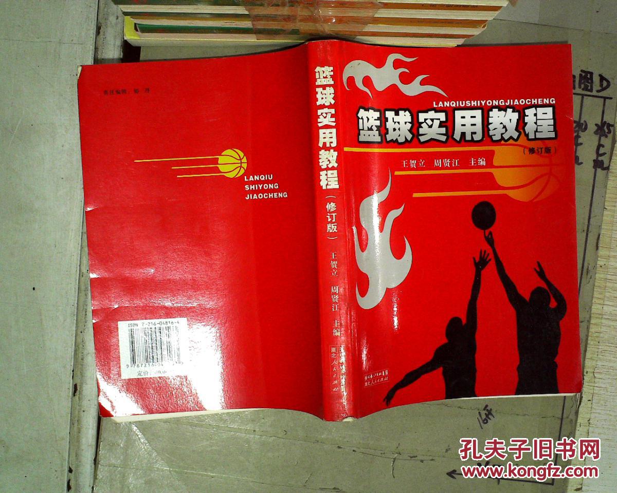 篮球实用教程(修订版)