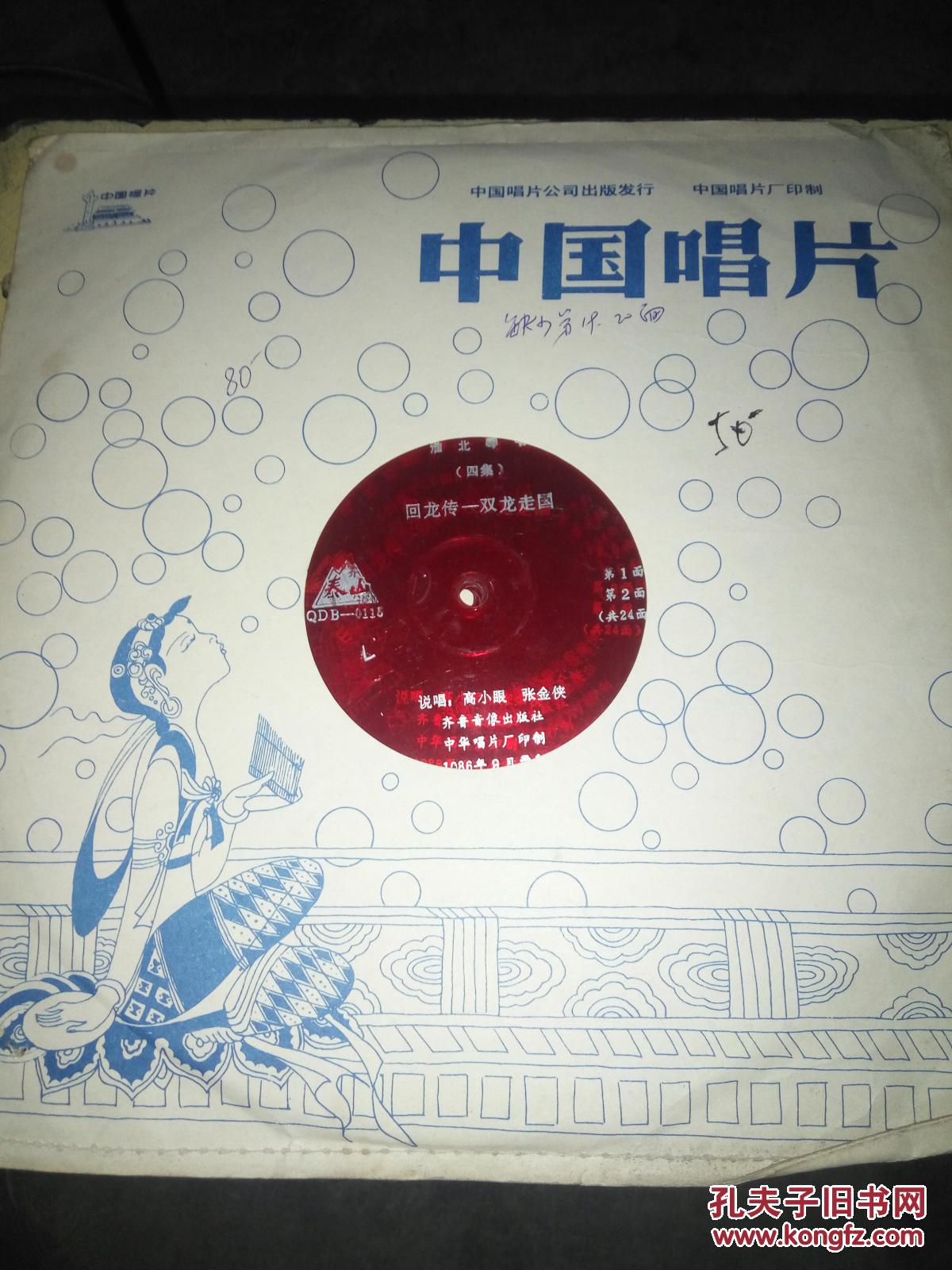 大薄膜唱片淮北琴书(四集)回龙传——双龙走国
