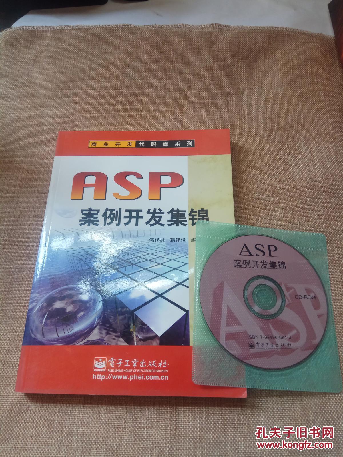 ASP案例开发集锦（库存正版现货，1光盘）