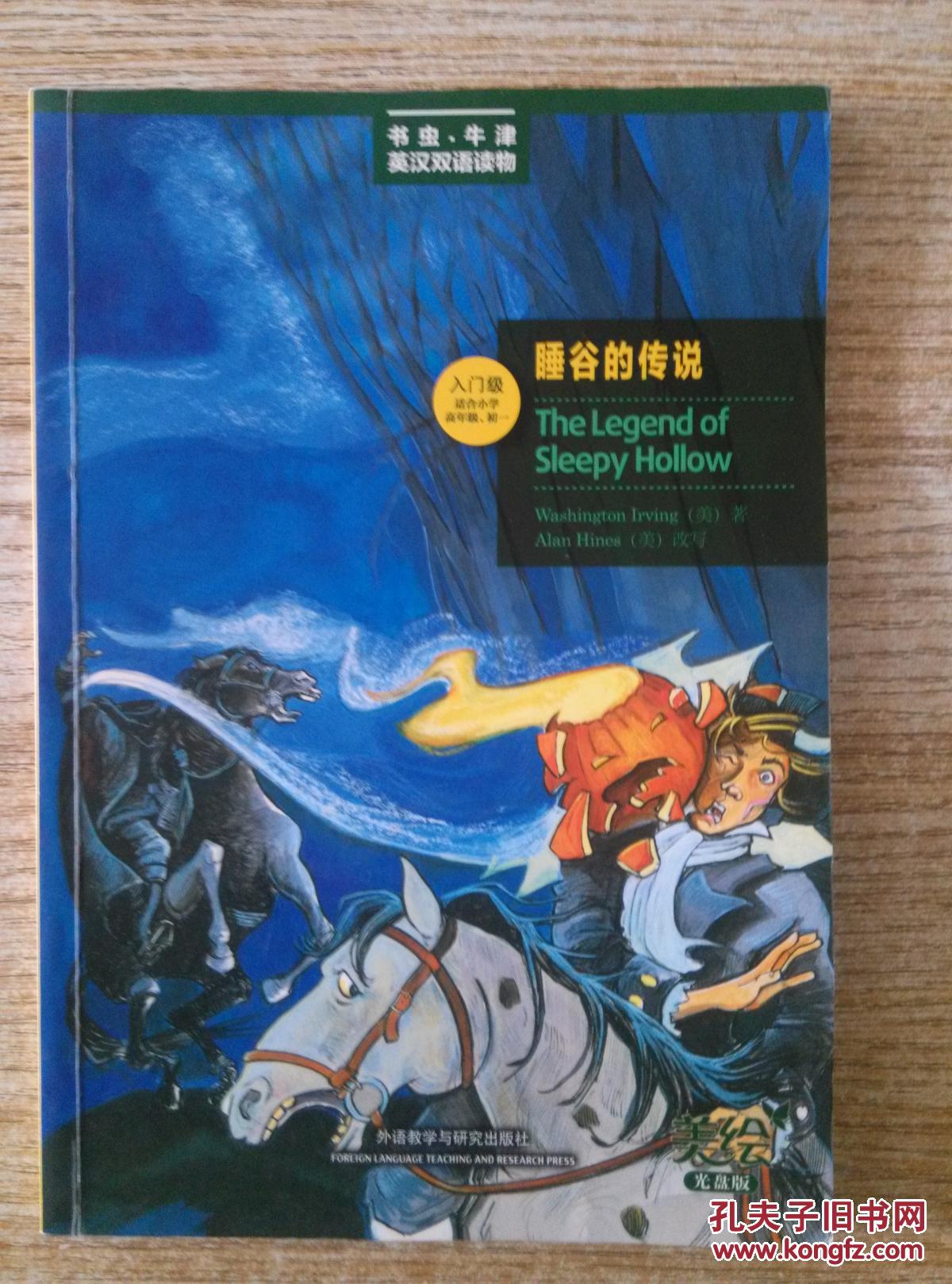 睡谷的传说 : 美绘光盘版 : 英汉对照