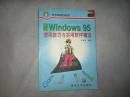 中文Windows 95使用技巧与实用软件精选