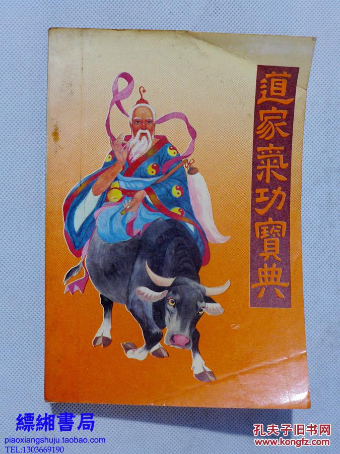 道家气功宝典:修道炼丹超凡入圣的神通术